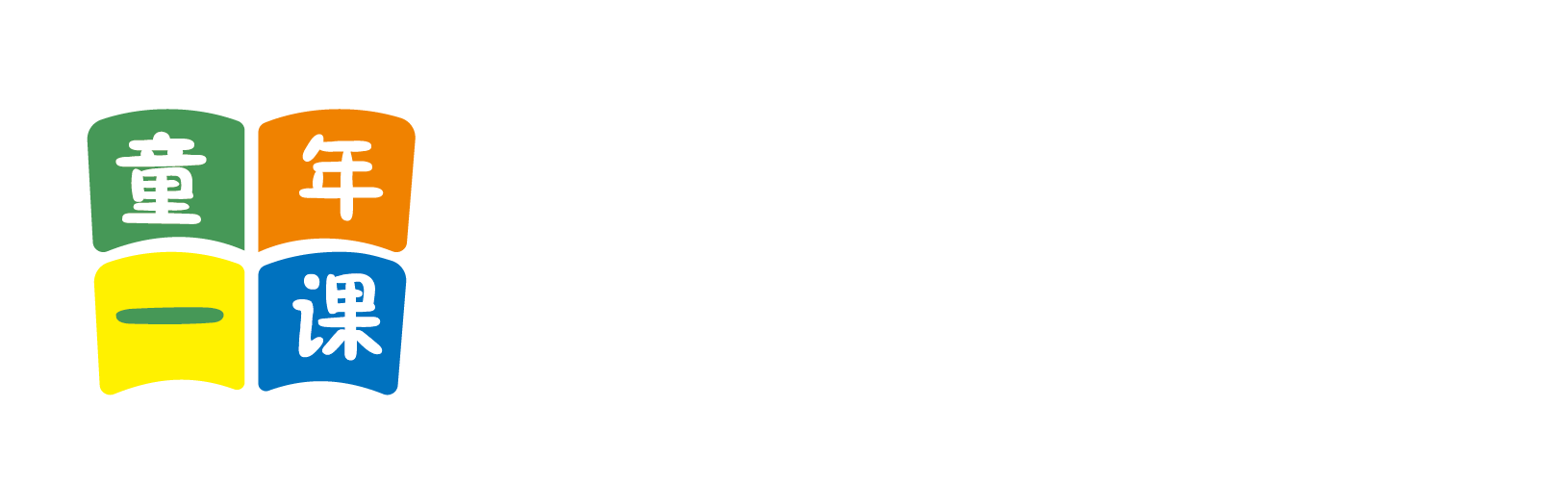 免费的日逼网站北京童年一课助学发展中心